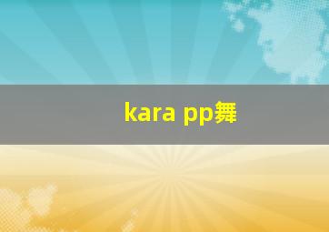 kara pp舞